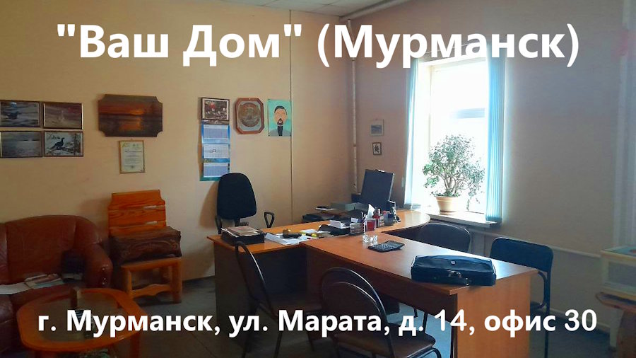 Офис ООО Ваш Дом (Мурманск)